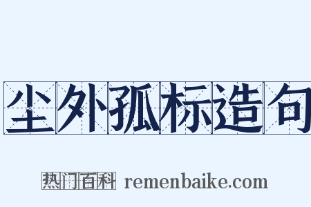尘外孤标造句是什么意思的图片